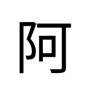 <strong>真堂浦の阿弥陀様</strong>