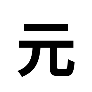 康平寺の元の場所に社をつくった方（以後、「康平寺をつくった方」）