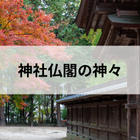 神社仏閣の神々