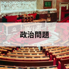 政治問題