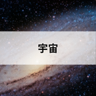 宇宙