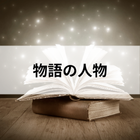 物語の人物
