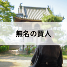 無名の賢人