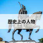 歴史上の人物