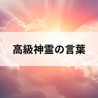 高級神霊の言葉